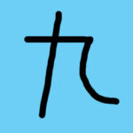 九条灰